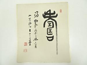 宇佐美大雲筆　「寿 福聚海無量」　肉筆色紙